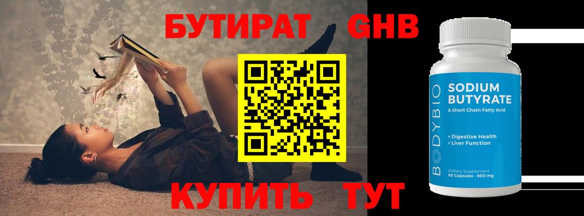 БУТИРАТ  Вход с VPN  Альметьевск  Бутират 99% 
